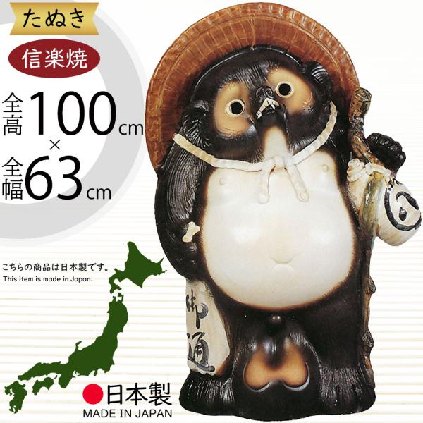 信楽焼 たぬき 狸 置き物 大型 インテリア オブジェ 家具 陶器 商売