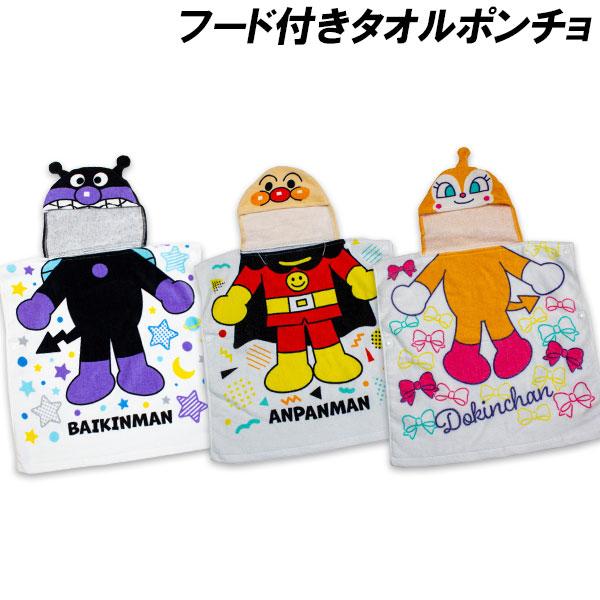 BANDAI（バンダイ） 送料無料 アンパンマン フード付きタオルポンチョ