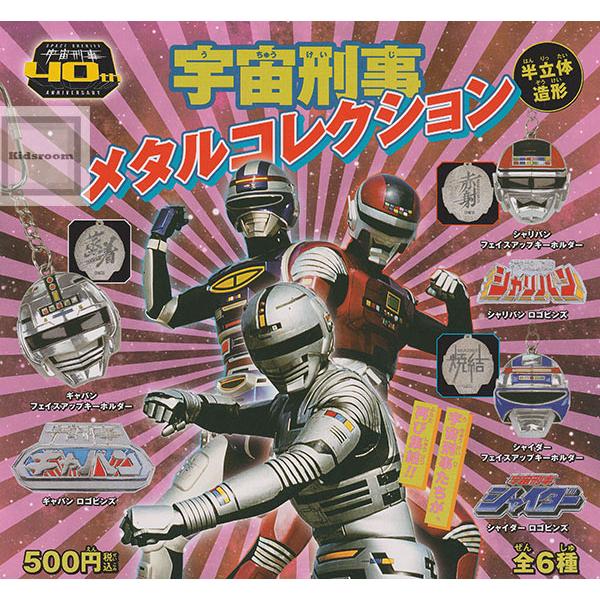 宇宙刑事 メタルコレクション 全6種セット (ガチャ ガシャ