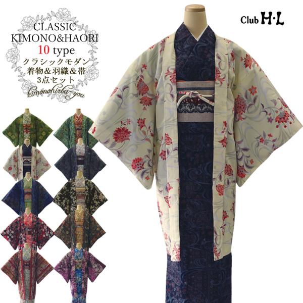 洗える袷着物 帯 羽織 3点セット 袷着物セット (全10柄) 長羽織 クラブ