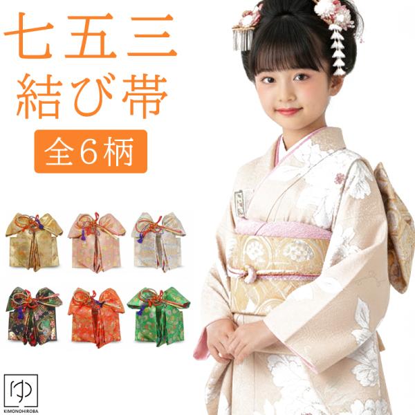 結び帯 七五三 7歳 女の子 お祝い着物 四つ身用 全6柄 日本製 作り帯