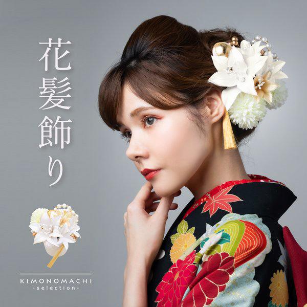 髪飾り 成人式 白 つまみ細工 Uピン 13点セット 「フラワーポット