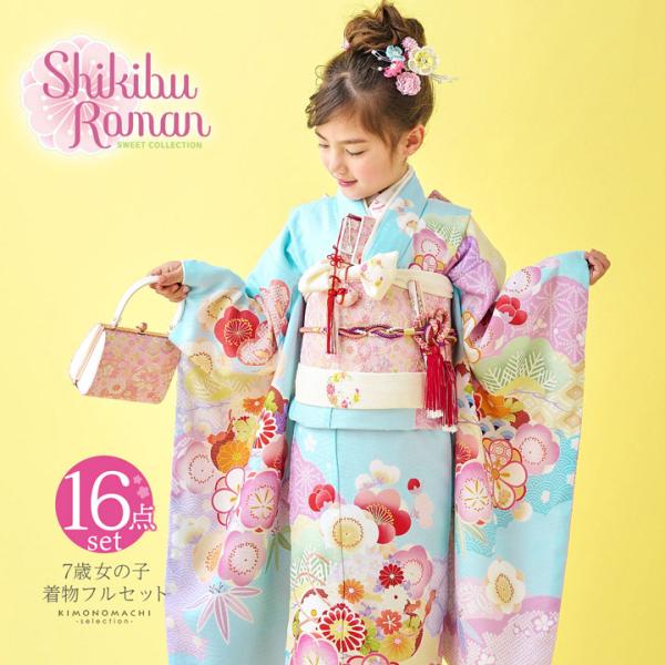 七五三 7歳 四つ身着物フルセット ブランド Shikibu Roman 式部浪漫