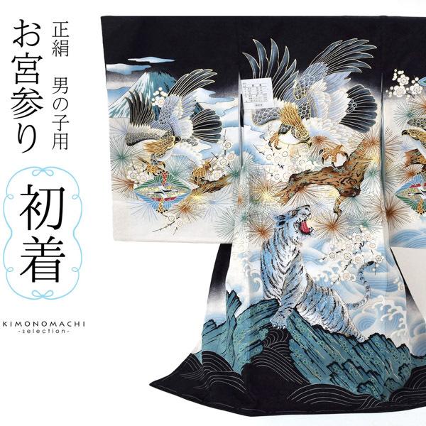 男の子のお宮参り産着 祝い着「黒地 鷹に虎 松梅」熨斗目 のしめ