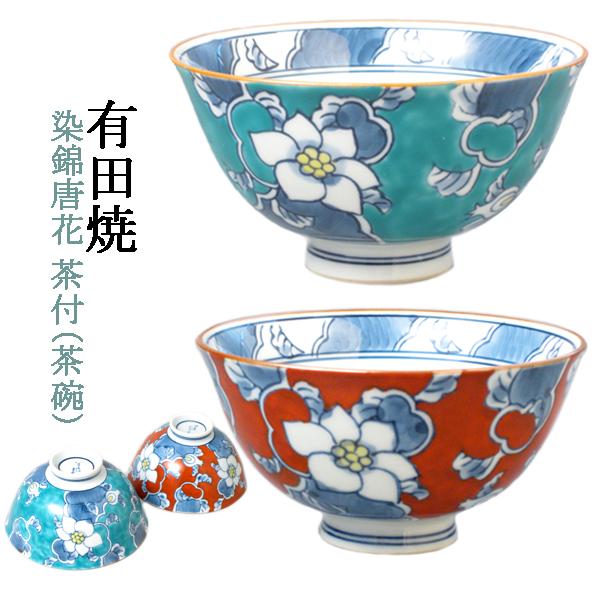 伊万里鍋島焼 染錦唐花茶付 【送料無料】 徳七 判兵ェ窯 お茶碗 おちゃ