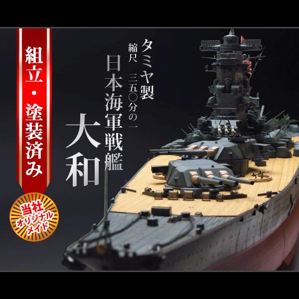 戦艦大和 1/350 完成品 プラモデル 組立・塗装済み タミヤ 当社