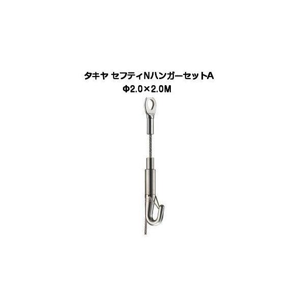 タキヤ セフティNハンガーセットA 2.0mm×2.0M（コレダーライン
