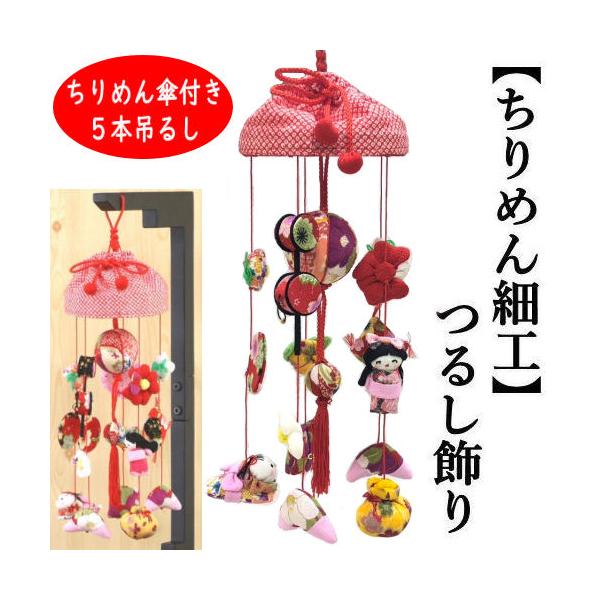 つるし飾り おひな飾り ちりめん細工 吊るし飾り ちりめん傘付き 5本