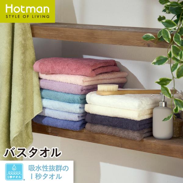Hotman（ホットマン） バスタオル 65×137cm 1秒タオル ホットマン