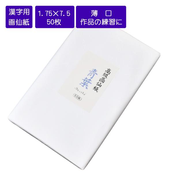 画仙紙1.75×7.5尺 青葉 53×227cm 50枚 書道用紙 機械漉画仙紙 書道