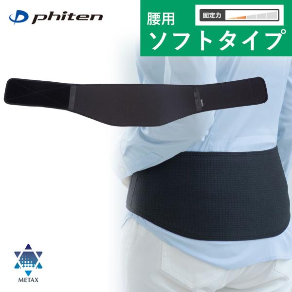 Phiten（ファイテン） ファイテンサポーター メタックス 腰用ソフト