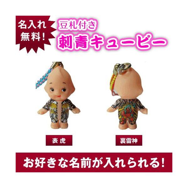 キユーピー 豆札付 刺青キューピーストラップ/表虎/裏雷神 : 名入れ
