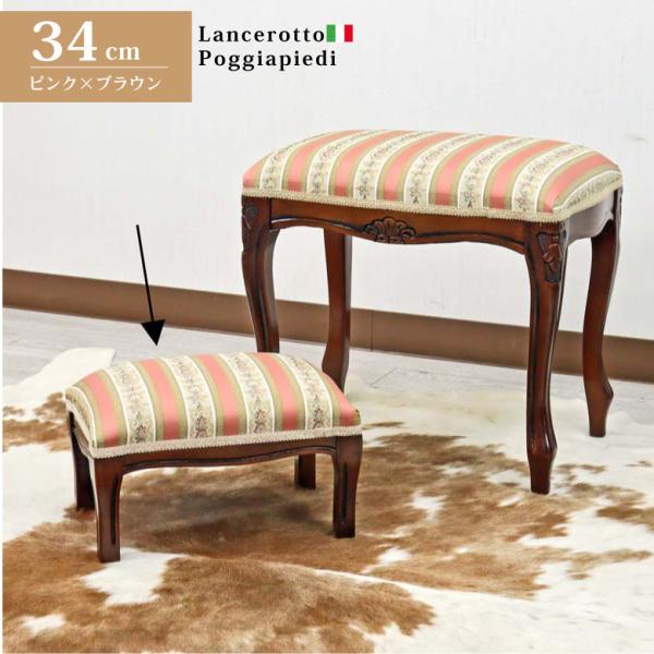 イタリア フットスツール 猫脚 ピンクストライプ 補助椅子 玄関用 完成