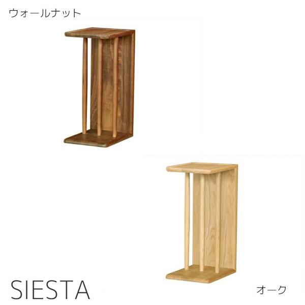 起立木工 サイドテーブル マガジンラック SIESTA シエスタ 無垢材
