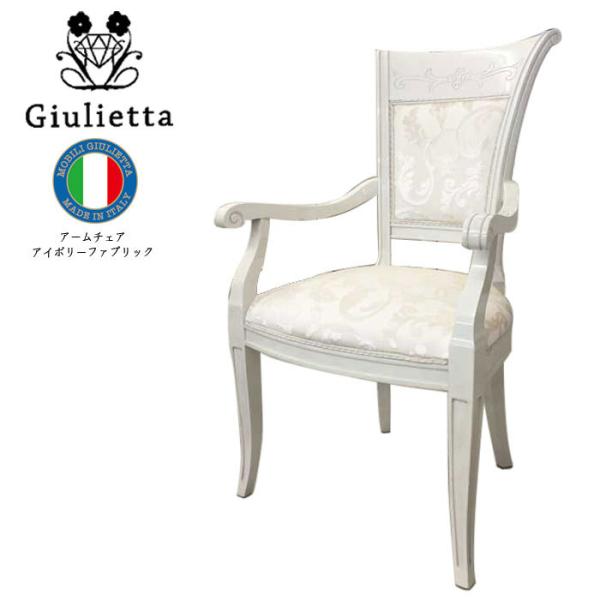 サルタレッリ ジュリエッタ アーム付 ダイニングチェア 椅子 イス