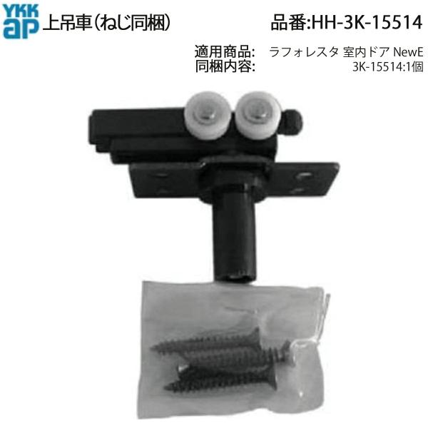 YKKAP交換用部品 吊車(HH3K-15514) HH3K15514 折戸ドア 木質折戸 折れ
