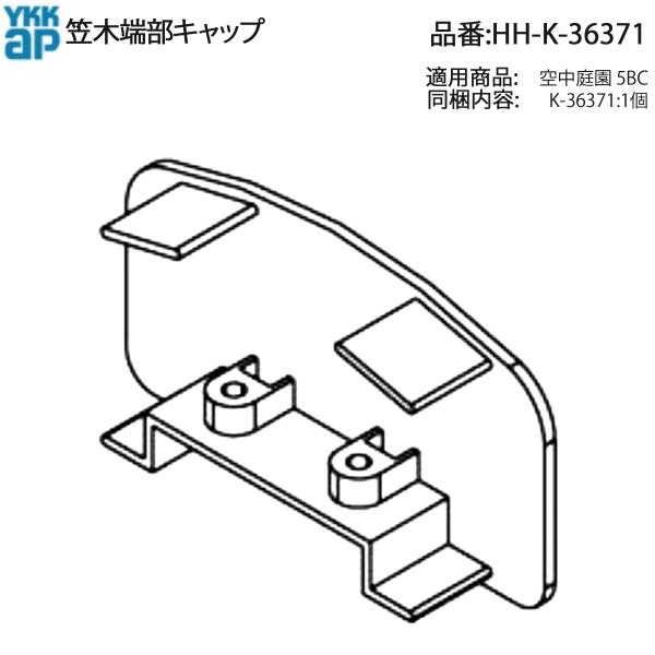 YKK AP 交換 用 部品 笠木 端部 キャップ( HH-K-36371 ) HHK36371 空中