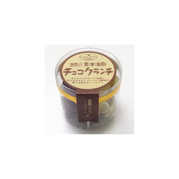 当店限定）手作り草津温泉チョコクランチ 15個（ネコポス不可