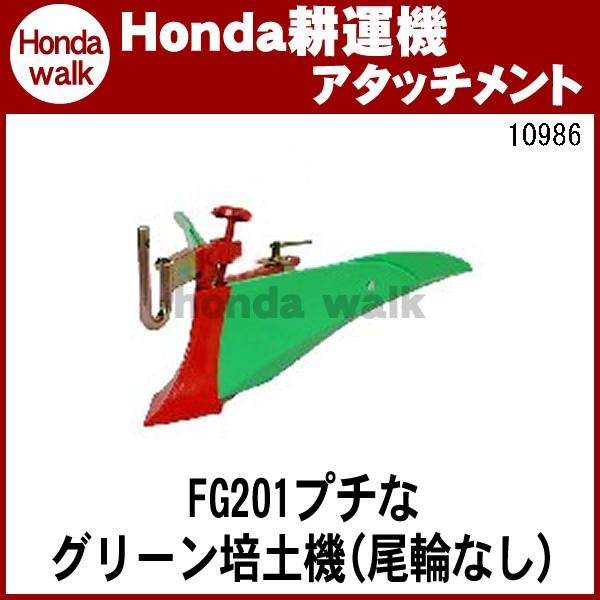 ホンダ（HONDA） ホンダ耕うん機 アタッチメント プチなFG201用