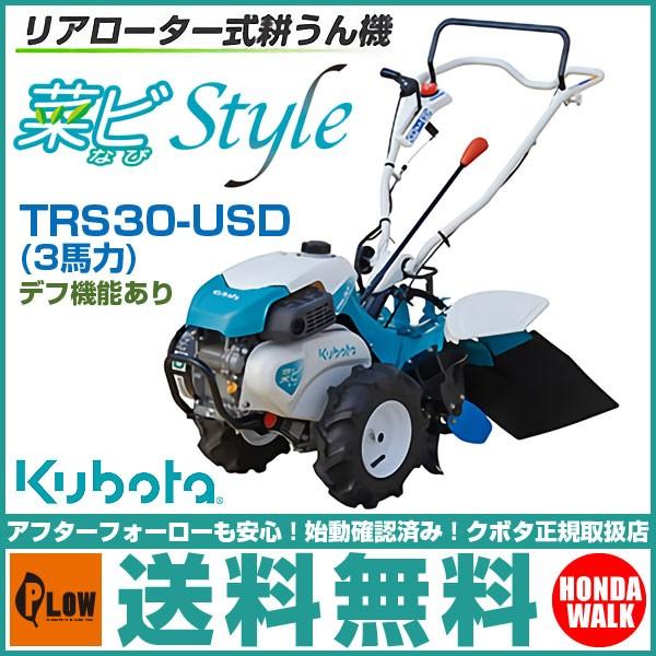 Kubota（クボタ） 【販売終了】クボタ 耕運機 耕うん機 TRS30-USD リヤ