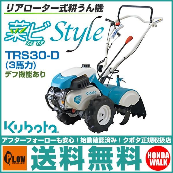 Kubota（クボタ） 【販売終了】クボタ 耕運機 耕うん機 TRS30-D リヤ