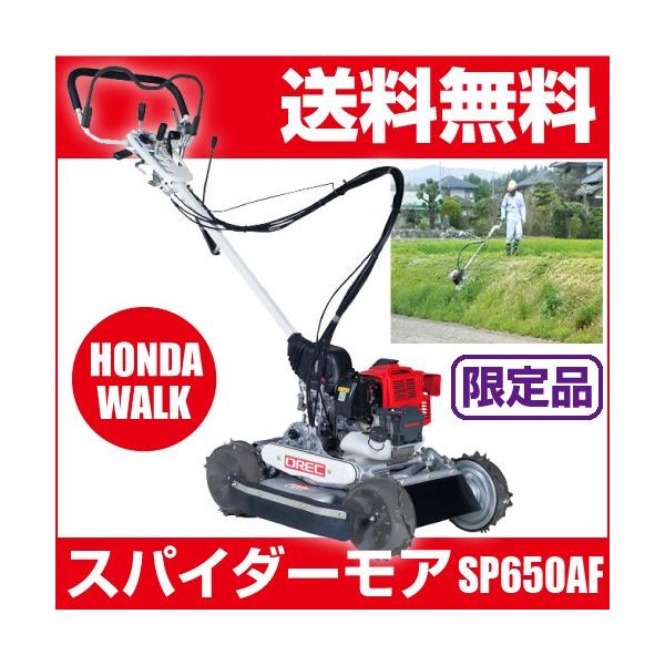 販売終了】「限定品」 オーレック 自走式草刈機 スパイダーモア