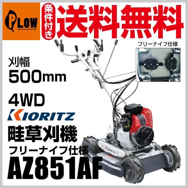 ヤマビコ 【販売終了】共立 斜面草刈機 AZ851AF スパイダーモア フリー