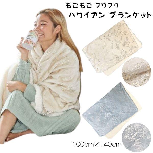 ハワイアンブランケット フワフワ もこもこ ひざ掛け 暖かい 肌触り