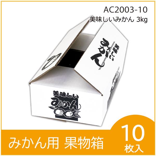 発送用段ボール 美味しいみかん 3kg 果物箱 化粧箱 プレゼントボックス