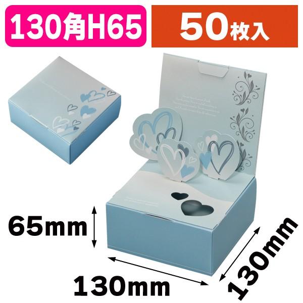 洋菓子用ギフトボックス）ポッピーBOX ホワイトデー/50枚入（20-1565WD