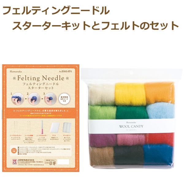 ハマナカ 羊毛フェルトスターターセット H441-074 羊毛フェルト