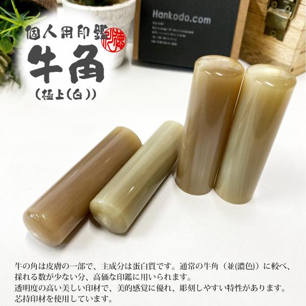 牛角 極上(白)【銀行印】/13.5mm・15.0mm/1本 10,100円〜/印鑑/はんこ