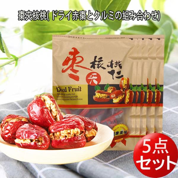紅棗夾核桃5袋セット ナツメクルミサンド 中国258g×5 なつめくるみ