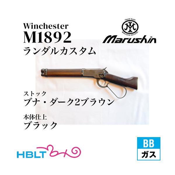 マルシン工業 マルシン ウィンチェスター M1892 ランダルカスタム
