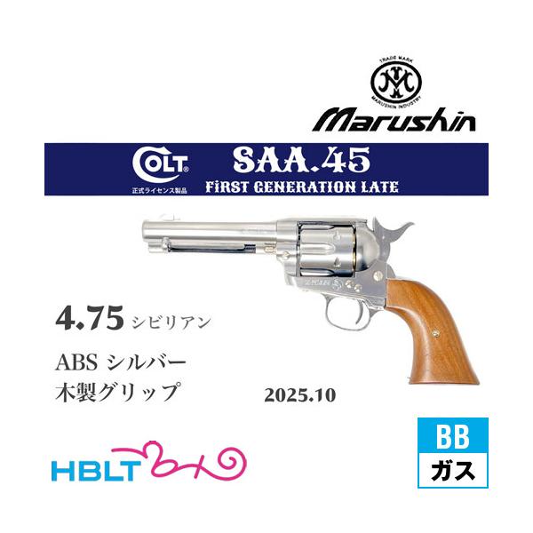 マルシン工業 マルシン SAA 2025年10月 木製グリップ ABS シルバー