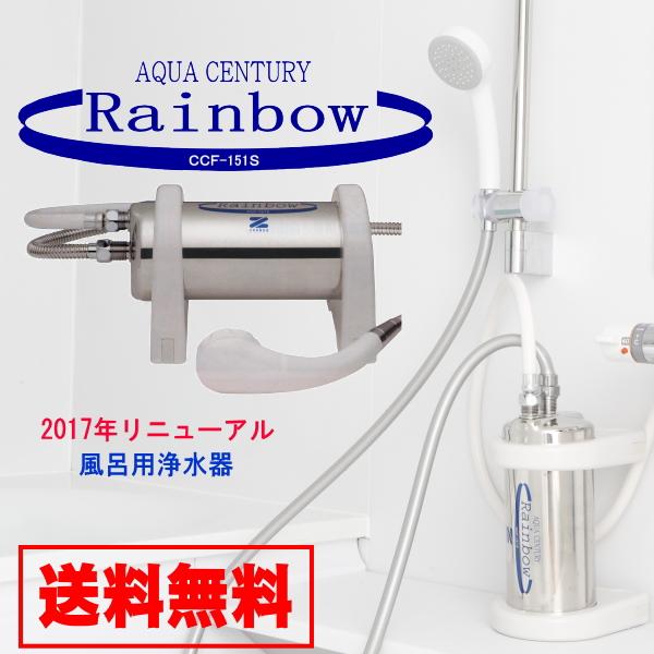 ゼンケン 風呂用浄水器 アクアセンチュリーレインボー CCFー151S