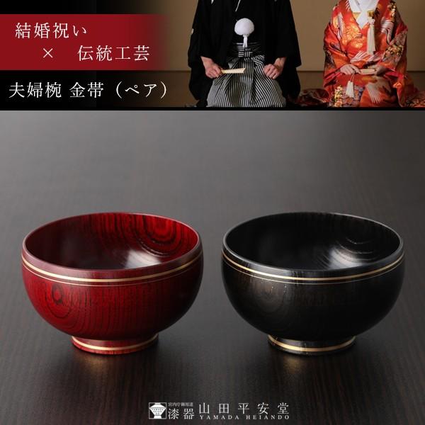 山田平安堂 夫婦椀 金帯 ペアギフト 汁椀 結婚祝い 漆塗り 木製 お椀