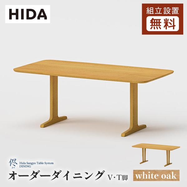 飛騨産業 HIDA 侭 オーダーダイニングテーブル 長方形 T脚 V脚 2本脚