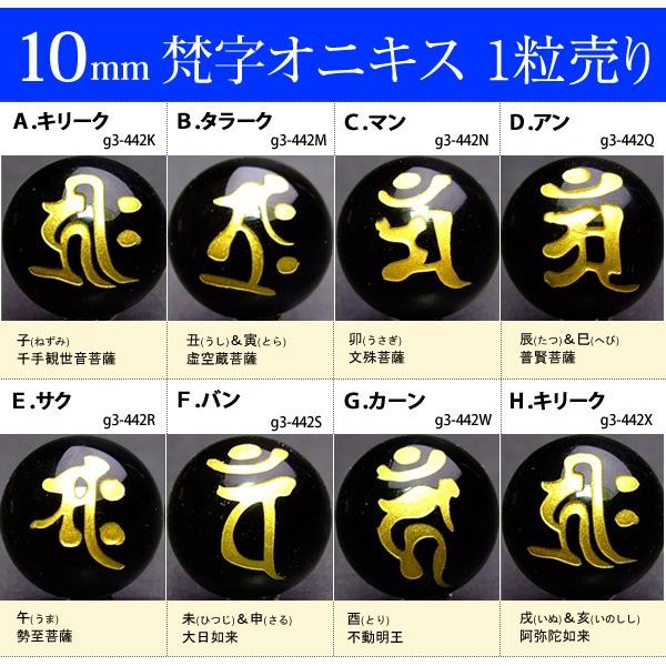 ≪梵字オニキス10mm≫○送料無料有○卸98円○1粒10mm○梵字彫オニキス