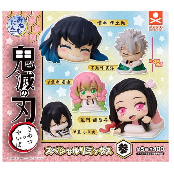 在庫品 ガチャ【おねむたん 鬼滅の刃 スペシャルリミックス参