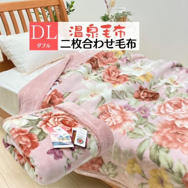 温泉毛布 アクリル プレミアファー 2枚合わせ毛布 日本製 ダブル