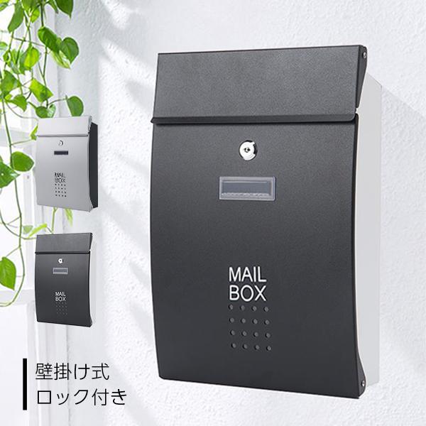 ポスト 壁掛け 鍵付き A4対応 郵便受け 郵便ポスト メールボックス