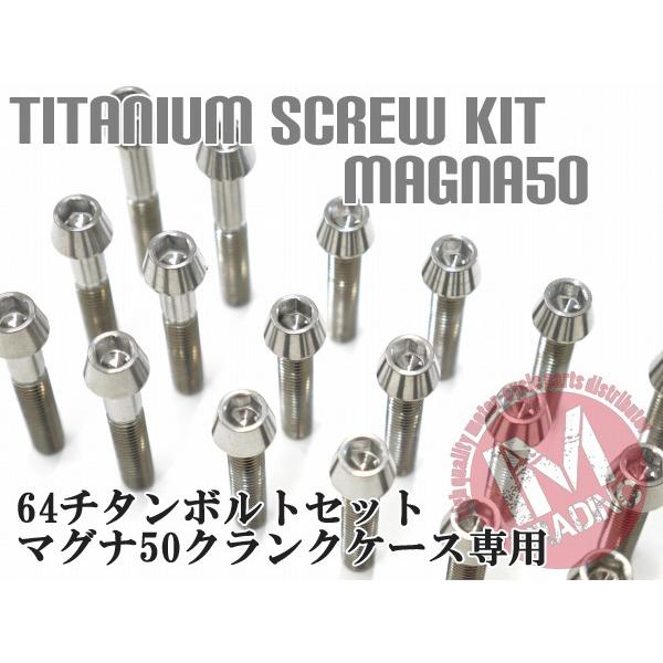 マグナ50専用 64チタン製 クランクケースカバーボルトセット 14本