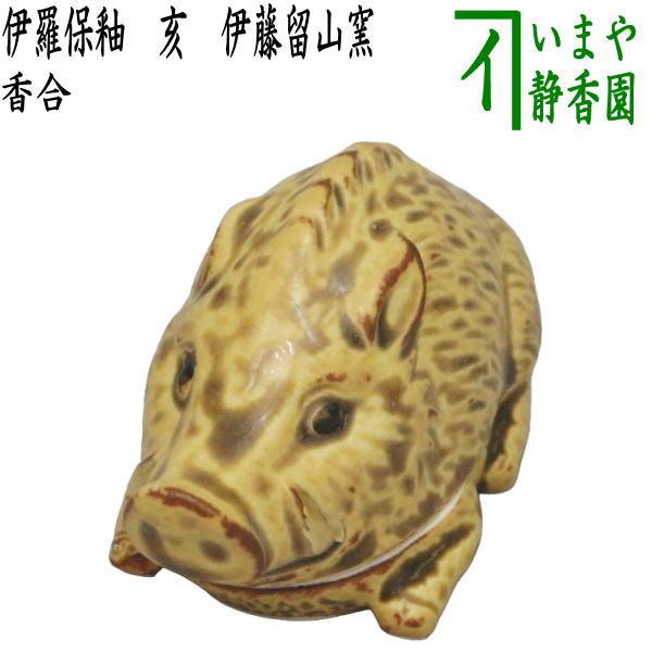 茶道具 香合 干支 亥 干支香合 伊羅保釉 伊藤留山窯 御題 光 茶道