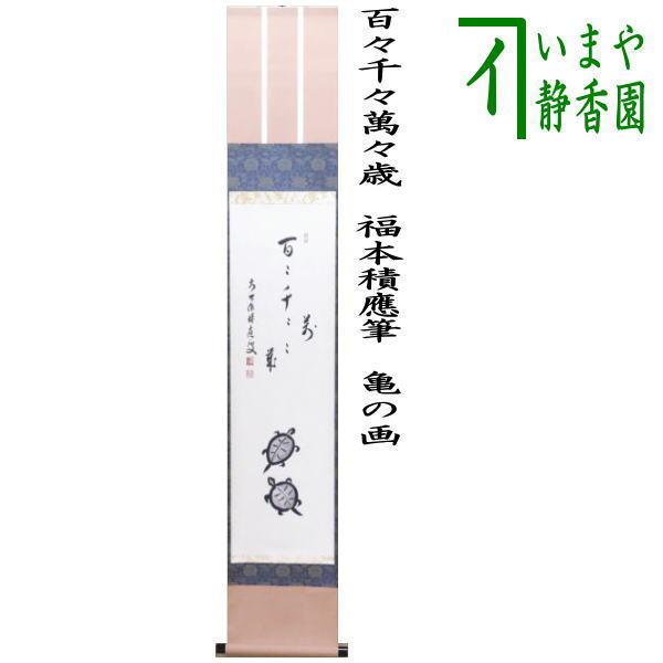 茶道具 掛軸 掛け軸 一行画賛 百々千々萬々歳 福本積應筆 亀の画 茶道