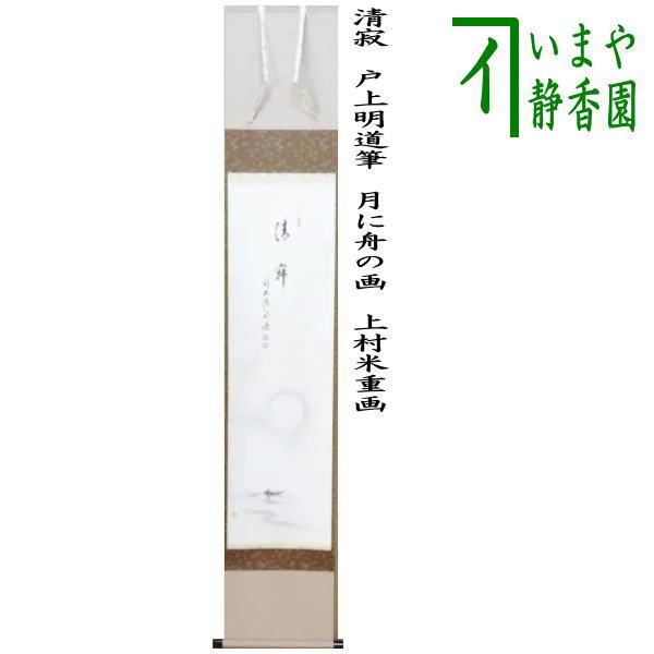 茶道具 掛軸 掛け軸 一行画賛 清寂 戸上明道筆 月に舟の画 上村米重画