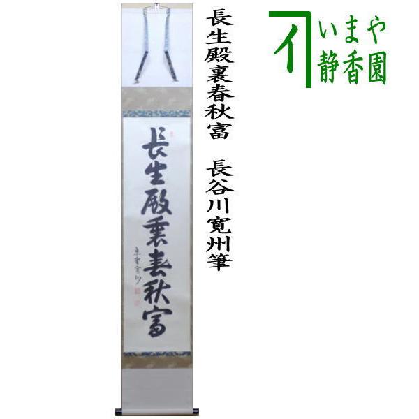 茶道具 掛軸 掛け軸 一行 長生殿裏春秋富 長谷川寛州筆 茶道 : 茶道具