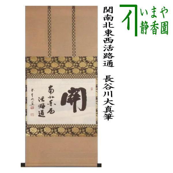 ○澤田剛明書掛け軸「杢太郎の詩」