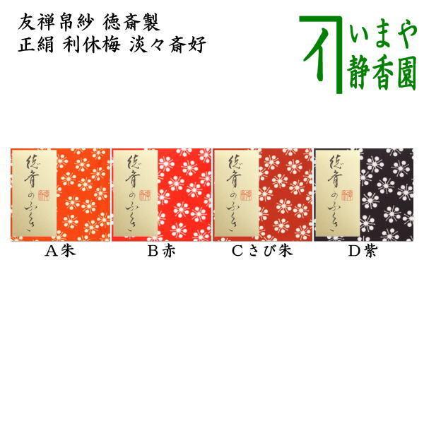 茶道具 帛紗 友禅帛紗 正絹 利休梅 淡々斎宗匠好 朱又は赤又は錆朱又は