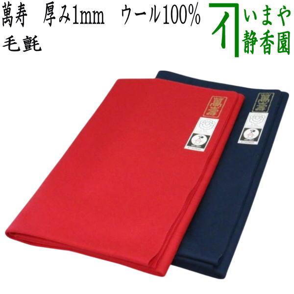 茶道具 毛氈 もうせん 萬寿 厚み1mm ウール100% 赤又は紺より選択 約縦
